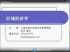 区域经济学频教程 33讲 上海交通大学 百度网盘免费下载